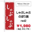 画像6: 【 しゃぶしゃぶ のぼり旗 】 ｜のぼりマルシェ｜D.I.P FACTORY (6)