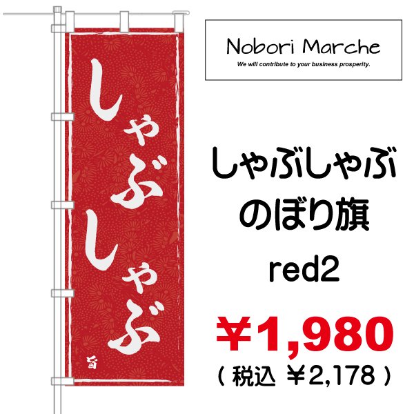画像6: 【 しゃぶしゃぶ のぼり旗 】 |のぼりマルシェ|D.I.P FACTORY (6)