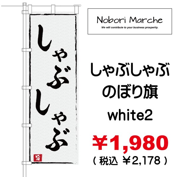 画像5: 【 しゃぶしゃぶ のぼり旗 】 |のぼりマルシェ|D.I.P FACTORY (5)