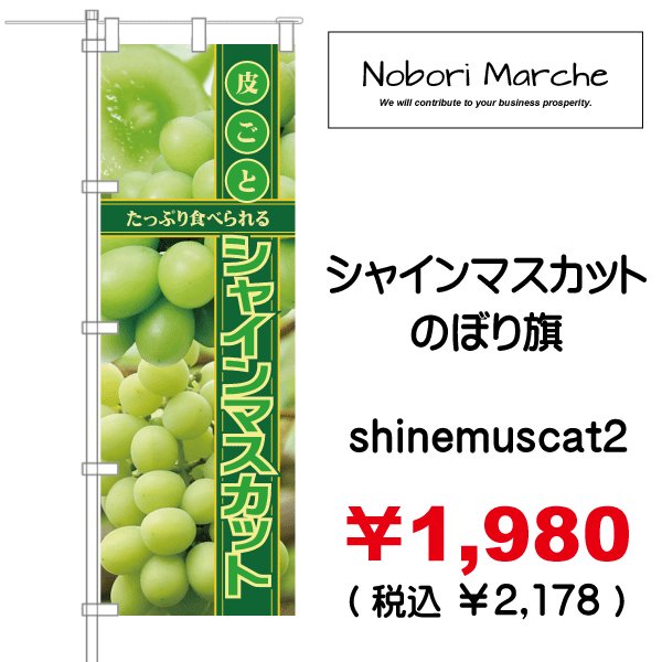 画像2: 【 シャインマスカット のぼり旗 】|のぼりマルシェ|D.I.P FACTORY (2)
