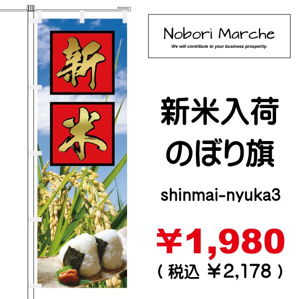 画像3: 【 新米入荷 のぼり旗 】|のぼりマルシェ|D.I.P FACTORY (3)