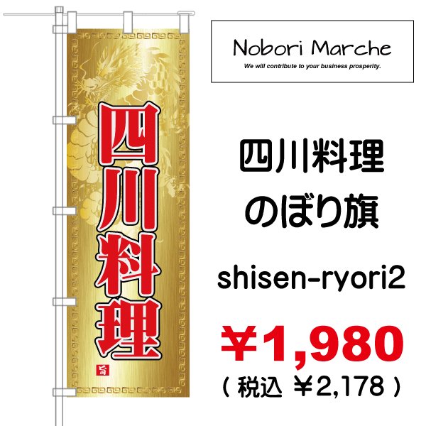画像2: 【 四川料理 のぼり旗 】|のぼりマルシェ|D.I.P FACTORY (2)