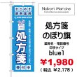 画像13: 【 処方箋 のぼり旗 （調剤薬局名・薬店名・電話番号 印字無料）】｜のぼりマルシェ｜D.I.P FACTORY (13)