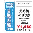 画像14: 【 処方箋 のぼり旗 （調剤薬局名・薬店名・電話番号 印字無料）】｜のぼりマルシェ｜D.I.P FACTORY (14)