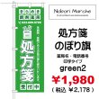 画像10: 【 処方箋 のぼり旗 （調剤薬局名・薬店名・電話番号 印字無料）】｜のぼりマルシェ｜D.I.P FACTORY (10)