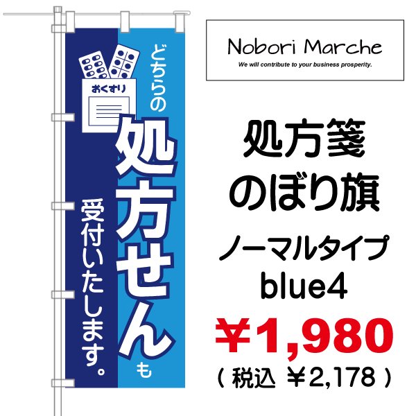 画像16: 【 処方箋 のぼり旗 (調剤薬局名・薬店名・電話番号 印字無料)】|のぼりマルシェ|D.I.P FACTORY (16)
