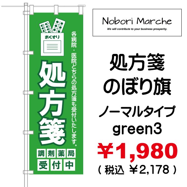 画像11: 【 処方箋 のぼり旗 (調剤薬局名・薬店名・電話番号 印字無料)】|のぼりマルシェ|D.I.P FACTORY (11)