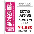 画像7: 【 処方箋 のぼり旗 （調剤薬局名・薬店名・電話番号 印字無料）】｜のぼりマルシェ｜D.I.P FACTORY (7)