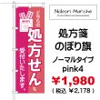 画像8: 【 処方箋 のぼり旗 （調剤薬局名・薬店名・電話番号 印字無料）】｜のぼりマルシェ｜D.I.P FACTORY (8)