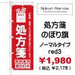 画像3: 【 処方箋 のぼり旗 （調剤薬局名・薬店名・電話番号 印字無料）】｜のぼりマルシェ｜D.I.P FACTORY (3)