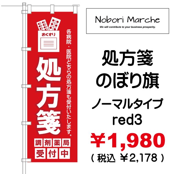 画像3: 【 処方箋 のぼり旗 (調剤薬局名・薬店名・電話番号 印字無料)】|のぼりマルシェ|D.I.P FACTORY (3)