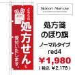 画像4: 【 処方箋 のぼり旗 （調剤薬局名・薬店名・電話番号 印字無料）】｜のぼりマルシェ｜D.I.P FACTORY (4)