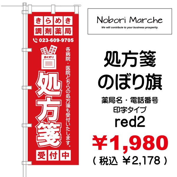 処方箋 のぼり旗 （調剤薬局名・薬店名・電話番号 印字無料） 販売価格