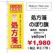 画像17: 【 処方箋 のぼり旗 （調剤薬局名・薬店名・電話番号 印字無料）】｜のぼりマルシェ｜D.I.P FACTORY (17)