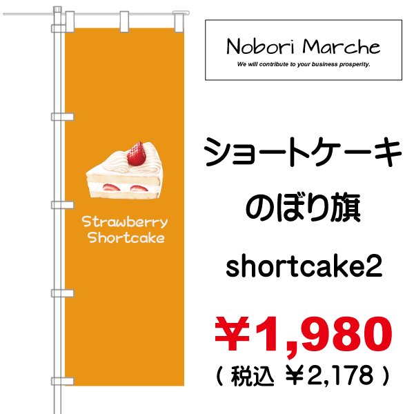 画像2: 【 ショートケーキ  のぼり旗 】|のぼりマルシェ|D.I.P FACTORY (2)
