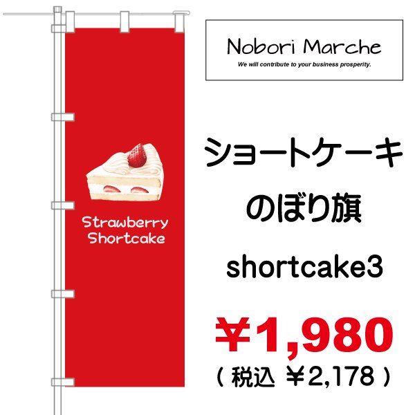 画像3: 【 ショートケーキ  のぼり旗 】|のぼりマルシェ|D.I.P FACTORY (3)
