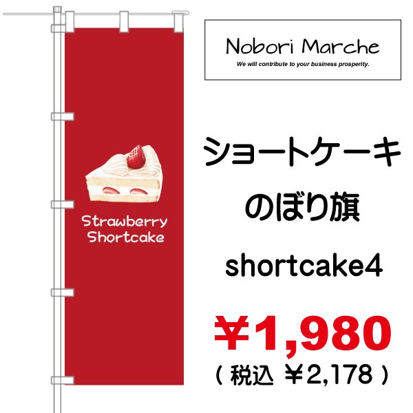 画像4: 【 ショートケーキ  のぼり旗 】|のぼりマルシェ|D.I.P FACTORY (4)