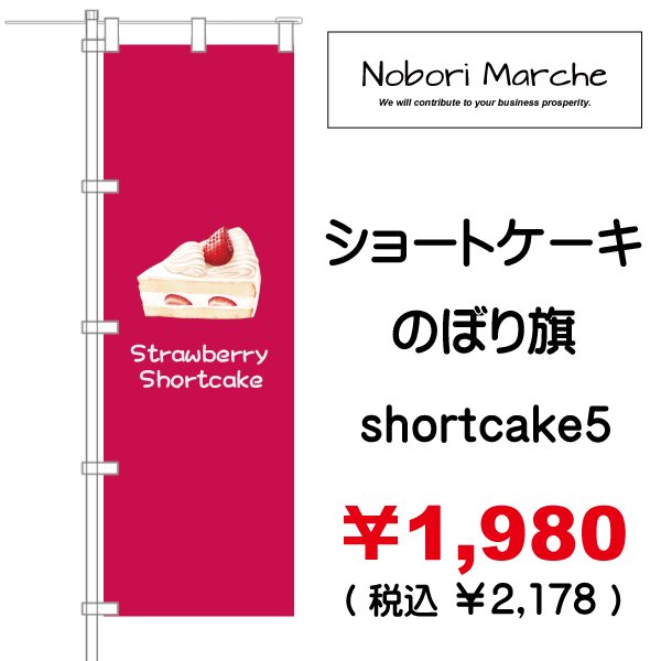 画像5: 【 ショートケーキ  のぼり旗 】|のぼりマルシェ|D.I.P FACTORY (5)