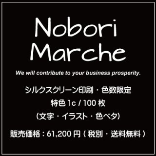 シルクスクリーン印刷・色数限定 特色3c / 200枚（文字・イラスト・色