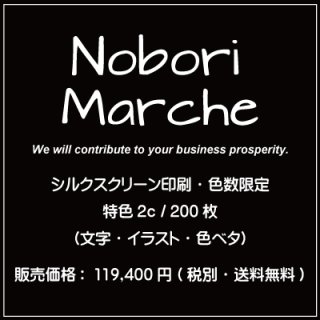 シルクスクリーン印刷・色数限定 特色3c / 200枚（文字・イラスト・色
