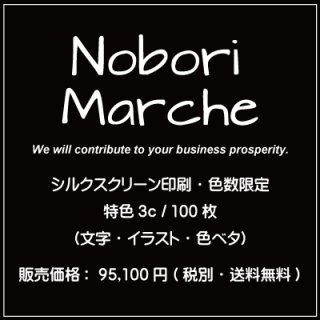 シルクスクリーン印刷・色数限定 特色3c / 200枚（文字・イラスト・色