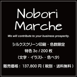 シルクスクリーン印刷・色数限定 特色1c / 300枚（文字・イラスト・色