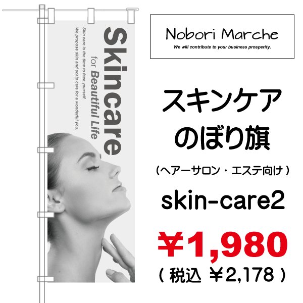 画像2: 【 スキンケア のぼり旗(ヘアーサロン・エステ向け)   】|のぼりマルシェ|D.I.P FACTORY (2)