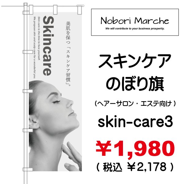 画像3: 【 スキンケア のぼり旗(ヘアーサロン・エステ向け)   】|のぼりマルシェ|D.I.P FACTORY (3)