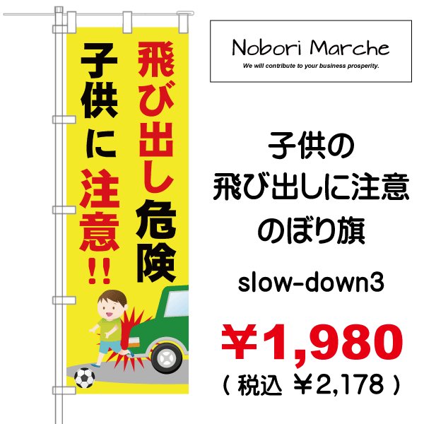 画像3: 【 子供の飛び出しに注意 のぼり旗 】|のぼりマルシェ|D.I.P FACTORY (3)