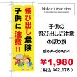 画像4: 【 子供の飛び出しに注意 のぼり旗 】｜のぼりマルシェ｜D.I.P FACTORY (4)