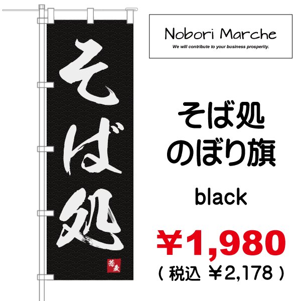 画像10: 【 そば処 のぼり旗 】|のぼりマルシェ|D.I.P FACTORY (10)