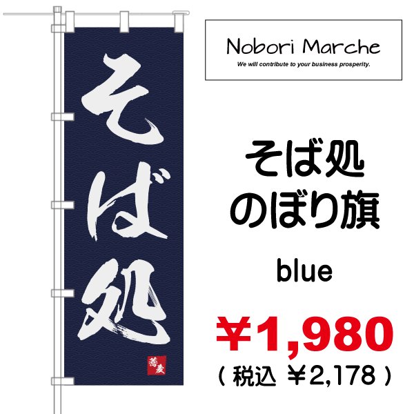 画像4: 【 そば処 のぼり旗 】|のぼりマルシェ|D.I.P FACTORY (4)