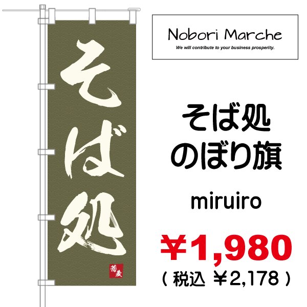 画像2: 【 そば処 のぼり旗 】|のぼりマルシェ|D.I.P FACTORY (2)