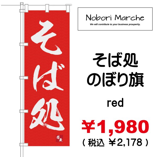 画像8: 【 そば処 のぼり旗 】|のぼりマルシェ|D.I.P FACTORY (8)