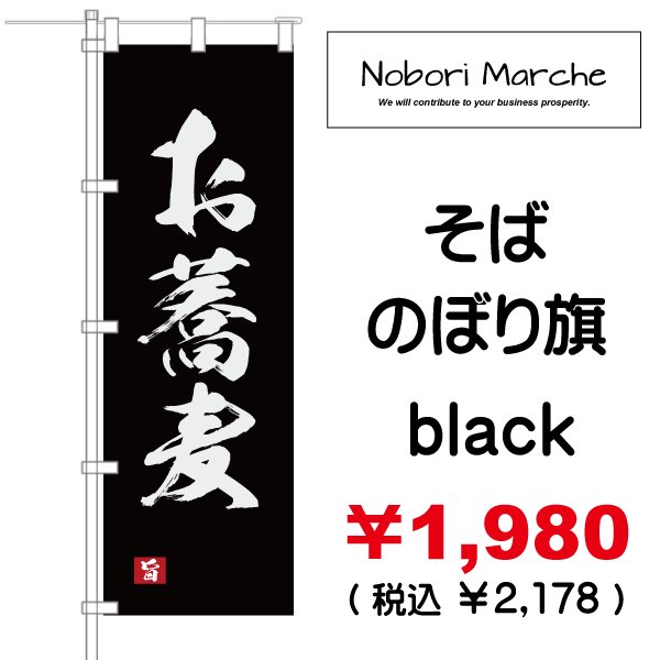 画像9: 【 そば のぼり旗 】|のぼりマルシェ|D.I.P FACTORY (9)