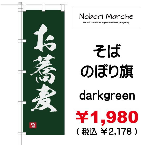 画像7: 【 そば のぼり旗 】|のぼりマルシェ|D.I.P FACTORY (7)