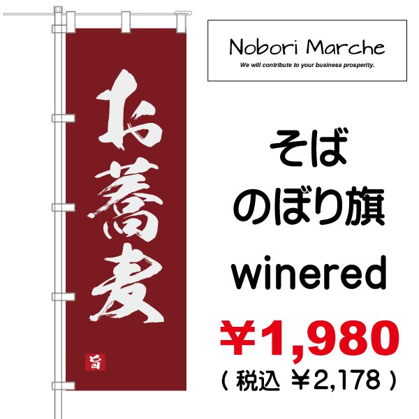 画像2: 【 そば のぼり旗 】|のぼりマルシェ|D.I.P FACTORY (2)