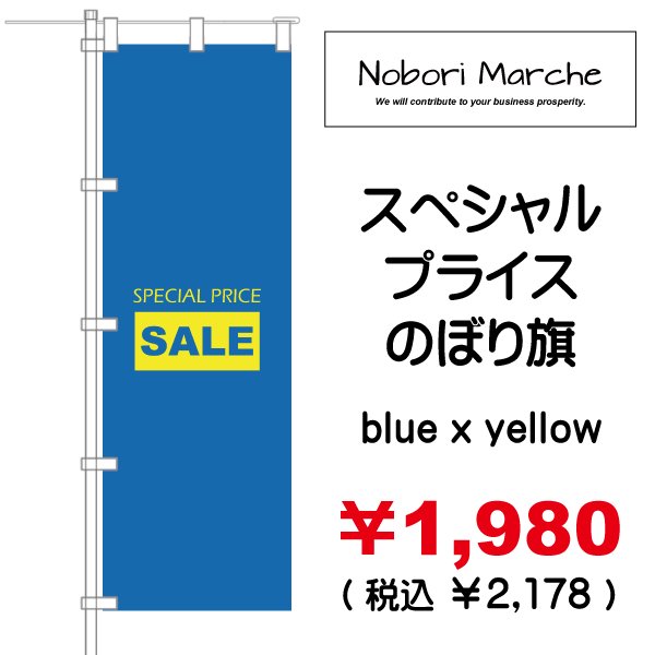 画像2: 【 スペシャルプライス のぼり旗(特売・セール用) 】|のぼりマルシェ|D.I.P FACTORY (2)