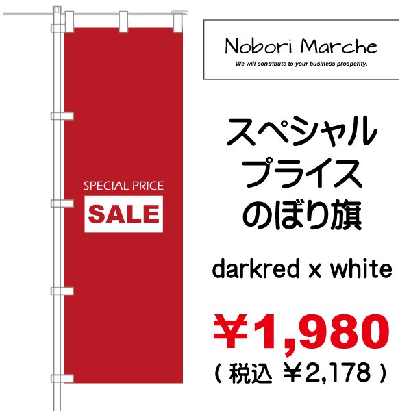 画像3: 【 スペシャルプライス のぼり旗(特売・セール用) 】|のぼりマルシェ|D.I.P FACTORY (3)