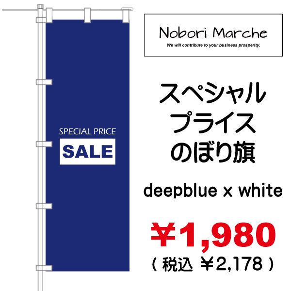 画像5: 【 スペシャルプライス のぼり旗(特売・セール用) 】|のぼりマルシェ|D.I.P FACTORY (5)