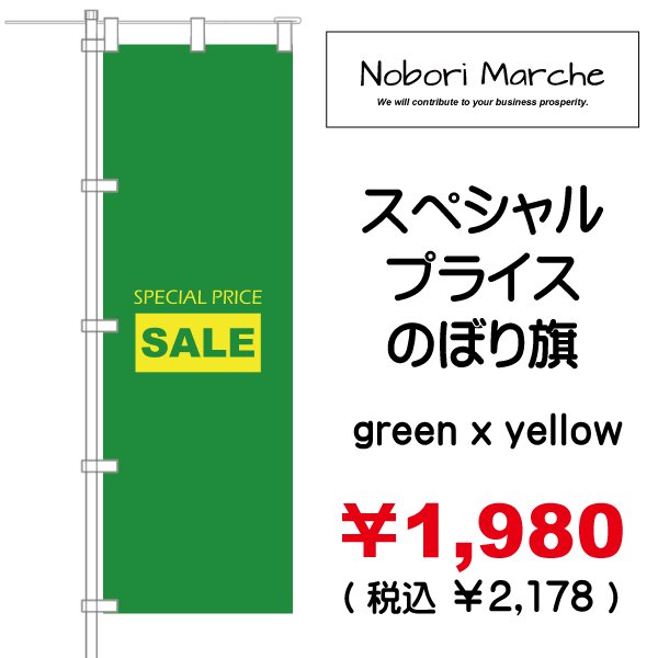 画像8: 【 スペシャルプライス のぼり旗(特売・セール用) 】|のぼりマルシェ|D.I.P FACTORY (8)