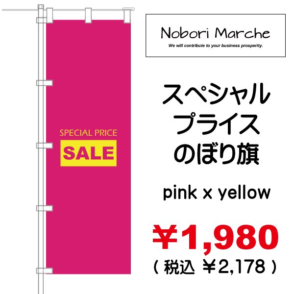 画像10: 【 スペシャルプライス のぼり旗(特売・セール用) 】|のぼりマルシェ|D.I.P FACTORY (10)