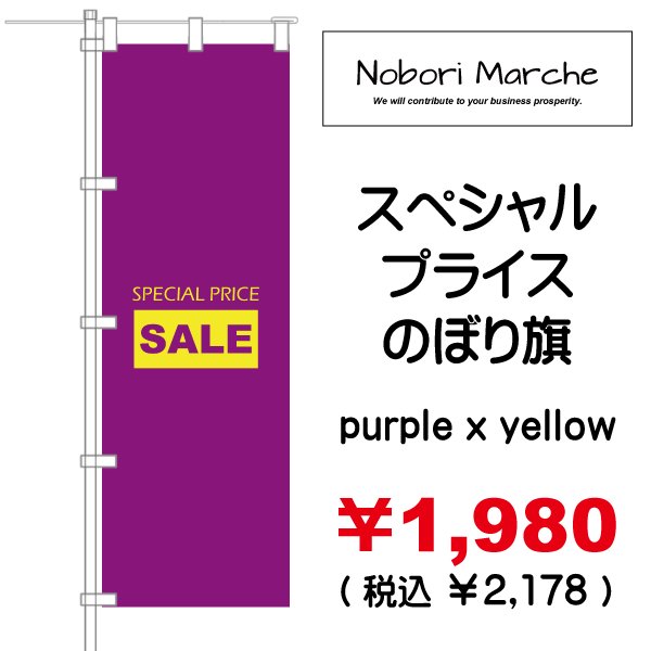 画像11: 【 スペシャルプライス のぼり旗(特売・セール用) 】|のぼりマルシェ|D.I.P FACTORY (11)