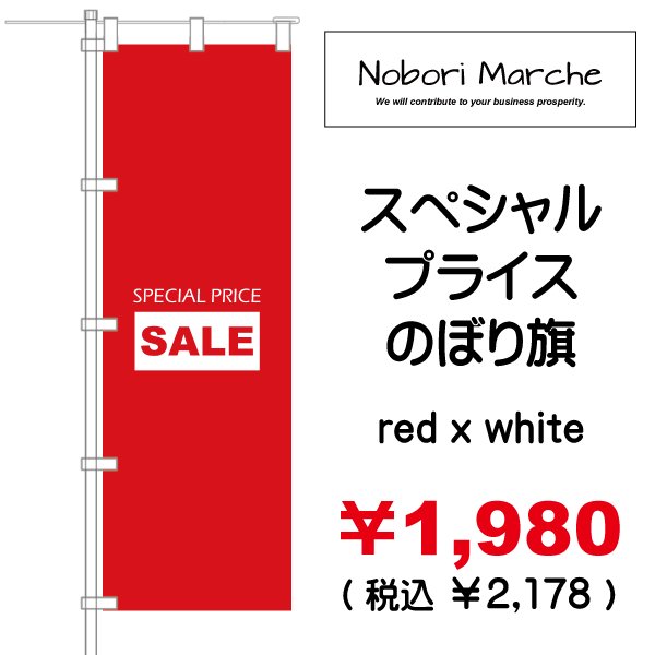画像12: 【 スペシャルプライス のぼり旗(特売・セール用) 】|のぼりマルシェ|D.I.P FACTORY (12)