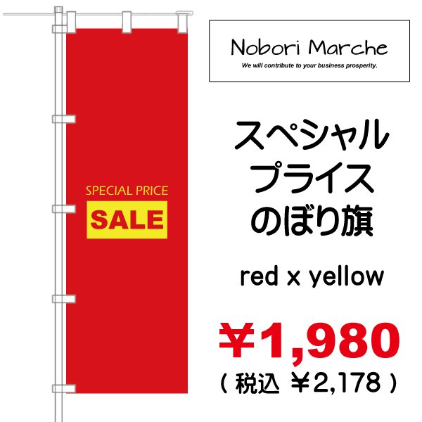 画像13: 【 スペシャルプライス のぼり旗(特売・セール用) 】|のぼりマルシェ|D.I.P FACTORY (13)