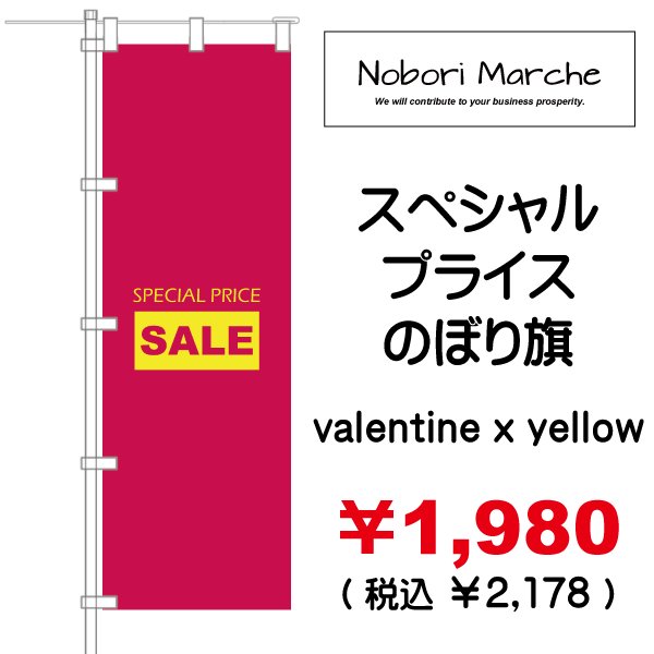 画像14: 【 スペシャルプライス のぼり旗(特売・セール用) 】|のぼりマルシェ|D.I.P FACTORY (14)