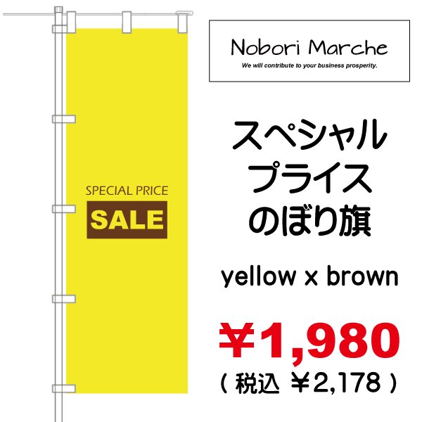 画像16: 【 スペシャルプライス のぼり旗(特売・セール用) 】|のぼりマルシェ|D.I.P FACTORY (16)