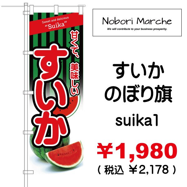 日本製 のぼり旗 すいか W600×H1800 スイカ