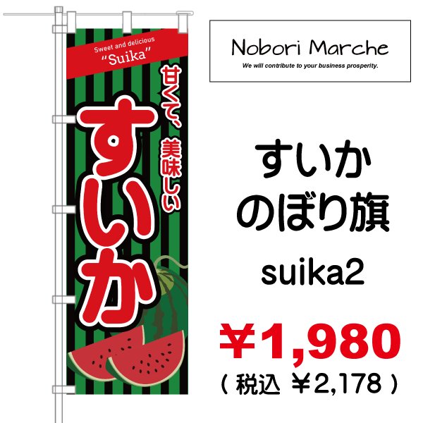 画像2: 【 すいか のぼり旗 】|のぼりマルシェ|D.I.P FACTORY (2)