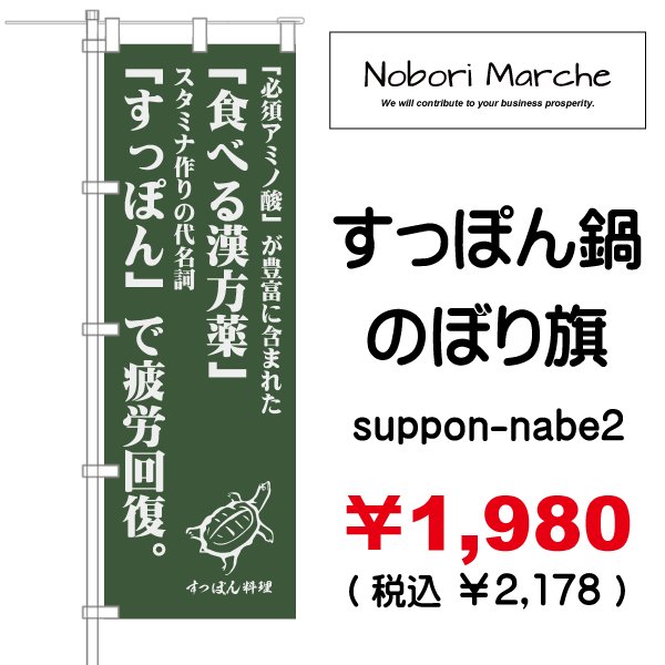 画像2: 【 すっぽん鍋 のぼり旗 】|のぼりマルシェ|D.I.P FACTORY (2)